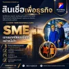 สินเชื่อเพื่อธุรกิจ SME 2569 สินเชื่อเพื่อธุรกิจ SME 2569